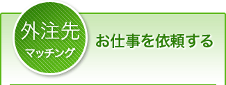 案件マッチング：お仕事を依頼する
