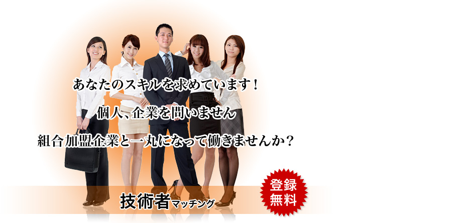 技術者マッチング