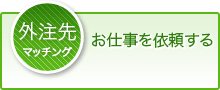 お仕事を依頼する